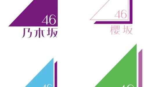 坂道グループ グループ加入日比較一覧