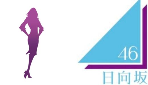 日向坂46 雑誌の専属モデル・レギュラーモデル一覧