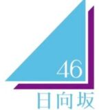 日向坂46 卒業メンバー一覧 (17人)