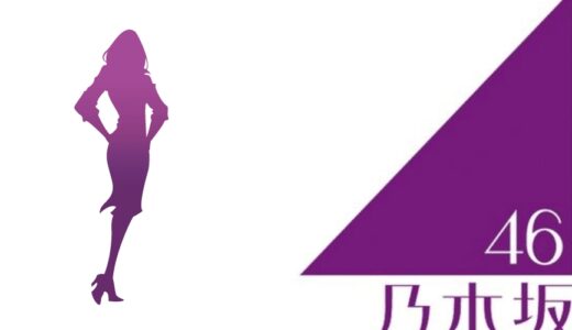 乃木坂46 雑誌の専属モデル・レギュラーモデル一覧 (20人)