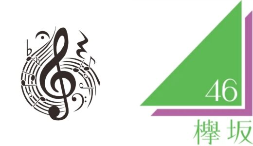 欅坂46 ユニット曲一覧