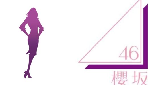 櫻坂46 雑誌の専属モデル・レギュラーモデル一覧