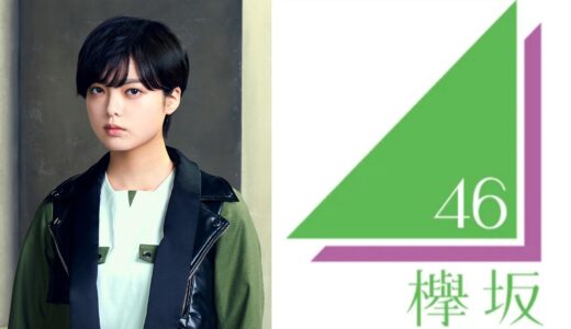 【欅坂46】平手友梨奈 プロフィール【1期生】