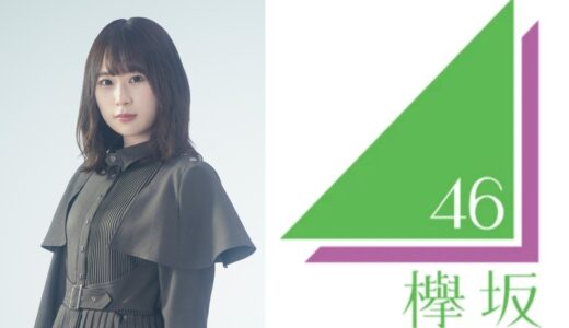 【欅坂46】長沢菜々香 プロフィール【1期生】