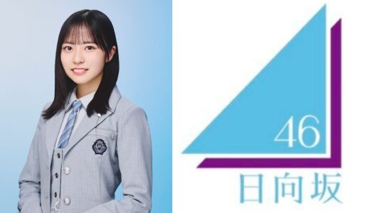 【日向坂46】正源司陽子 プロフィール【4期生】