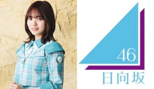 【日向坂46】宮田愛萌 プロフィール【2期生】